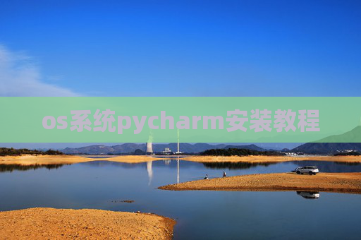 os系统pycharm安装教程